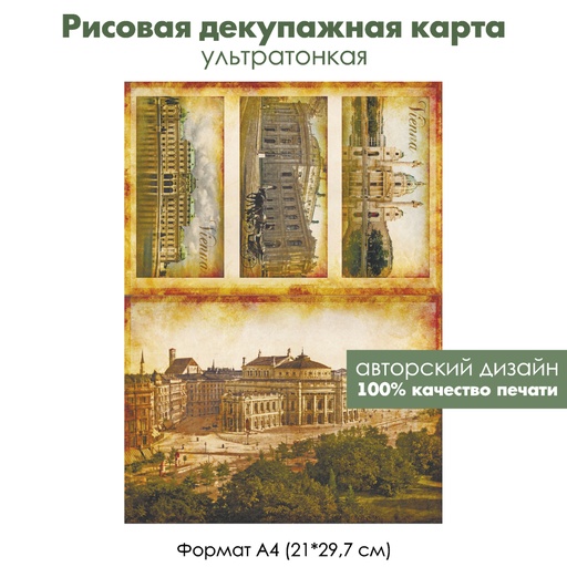 Декупажная рисовая карта Вена, формат А4