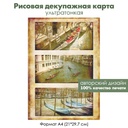 Декупажная рисовая карта Гондолы и гондольеры, формат А4