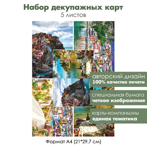 Набор декупажных карт Приморский город, 5 листов, формат А4