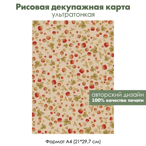 Декупажная рисовая карта Ягоды клубники, формат А4