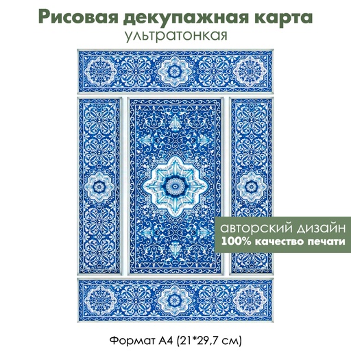 Декупажная рисовая карта Синие прямоугольные плитки, формат А4