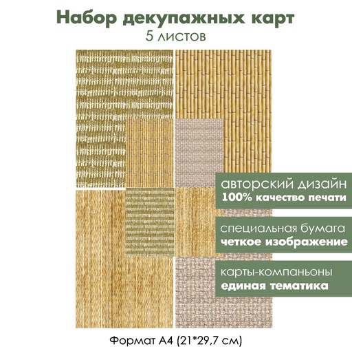 Набор декупажных карт Плетеный фон, 5 листов, формат А4