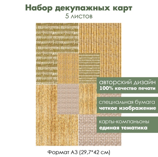 Набор декупажных карт Плетеный фон, 5 листов, формат А3