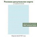 Декупажная рисовая карта Голубые и белые зигзаги, формат А4