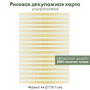 Декупажная рисовая карта Полоски и сердечки, формат А4