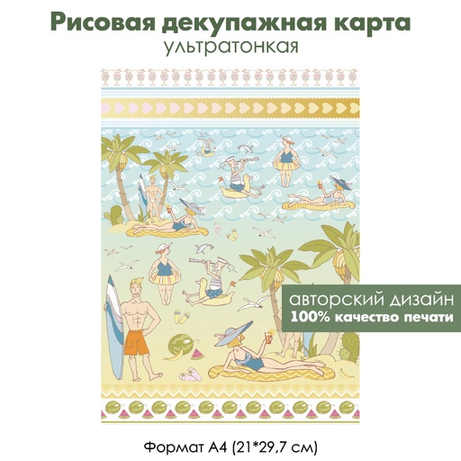 Декупажная рисовая карта Отдыхающие на пляже, формат А4