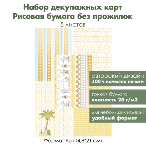 Набор декупажных рисовых карт Солнечный пляж, 5 листов, формат А5