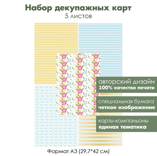 Набор декупажных карт Океанский бриз, 5 листов, формат А3