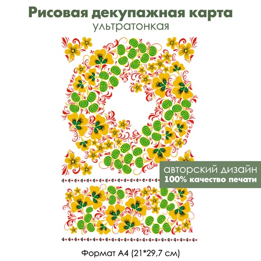 Декупажная рисовая карта Хохлома. Зеленый крыжовник, формат А4