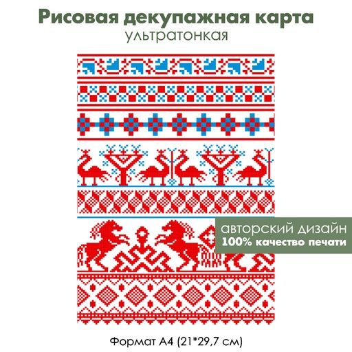 Декупажная рисовая карта Вышивка. Павлины и кони, формат А4