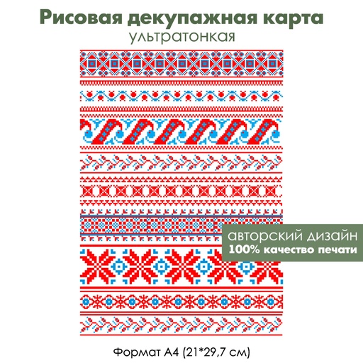 Декупажная рисовая карта Вышивка. Маков цвет, формат А4