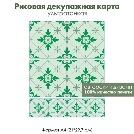 Декупажная рисовая карта Зеленая плитка, формат А4
