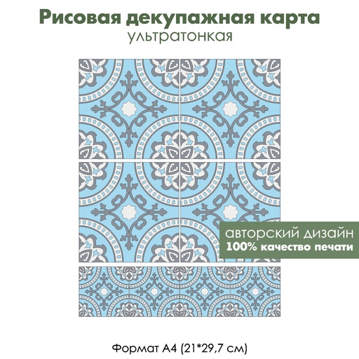 Декупажная рисовая карта Голубая плитка с серым узором, формат А4