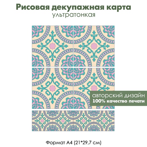 Декупажная рисовая карта Светло-бежевая плитка с орнаментом, формат А4