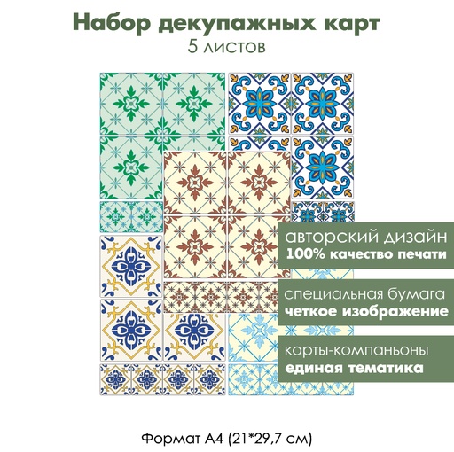 Набор декупажных карт Плитка с цветочным узором, 5 листов, формат А4