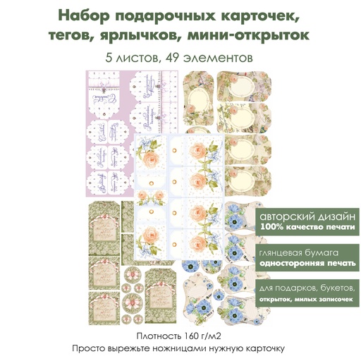 Набор подарочных карточек, тегов, ярлычков для подарков Цветы и кружево, 5 листов, формат А4