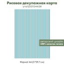 Декупажная рисовая карта Бирюзовые полоски, формат А4