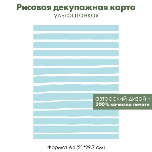 Декупажная рисовая карта Голубые горизонтальные полоски, формат А4