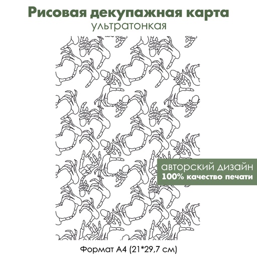Декупажная рисовая карта Костлявые руки, формат А4