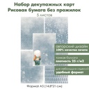 Набор декупажных рисовых карт Синяя зима, 5 листов, формат А5