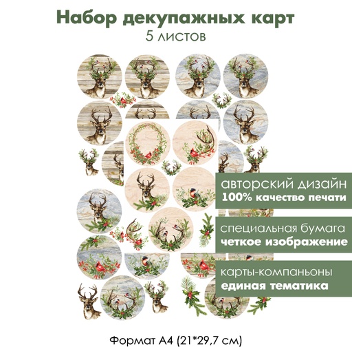 Набор декупажных карт Медальоны с оленями, 5 листов, формат А4