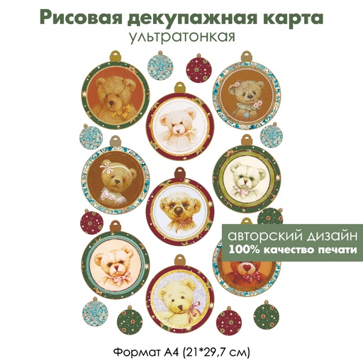 Декупажная рисовая карта Елочные шарики с винтажными мишками, формат А4