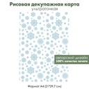 Декупажная рисовая карта Снежинки, снегопад, формат А4