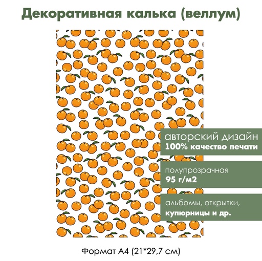 Декоративная калька (веллум) Мандарины, 1 лист, формат А4