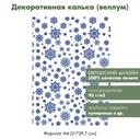 Декоративная калька (веллум) Крупные снежинки, 1 лист, формат А4