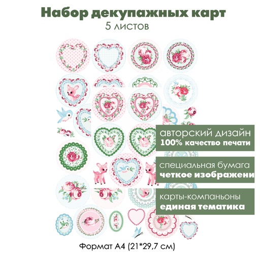 Набор декупажных карт Шебби шик, нежные медальоны, 5 листов, формат А4