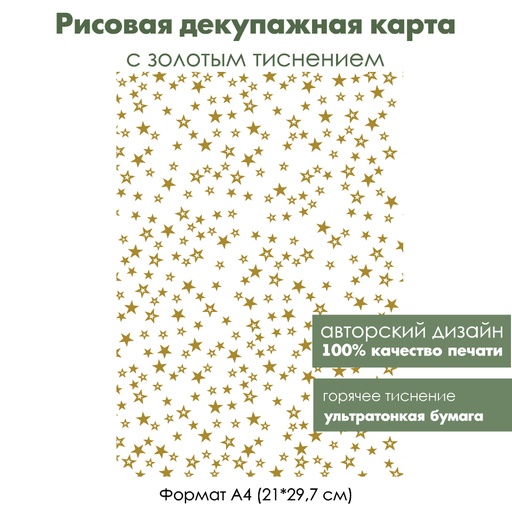 Декупажная рисовая карта с золочением Звезды, формат А4