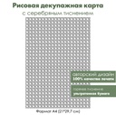 Декупажная рисовая карта с серебрением Снежинки, формат А4