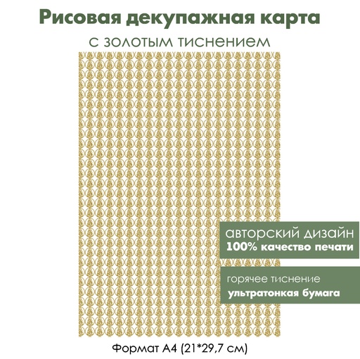 Декупажная рисовая карта с золочением Елочки, формат А4