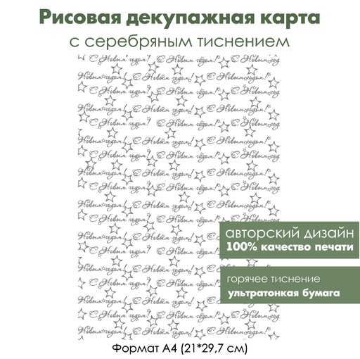 Декупажная рисовая карта с серебрением С Новым годом, формат А4