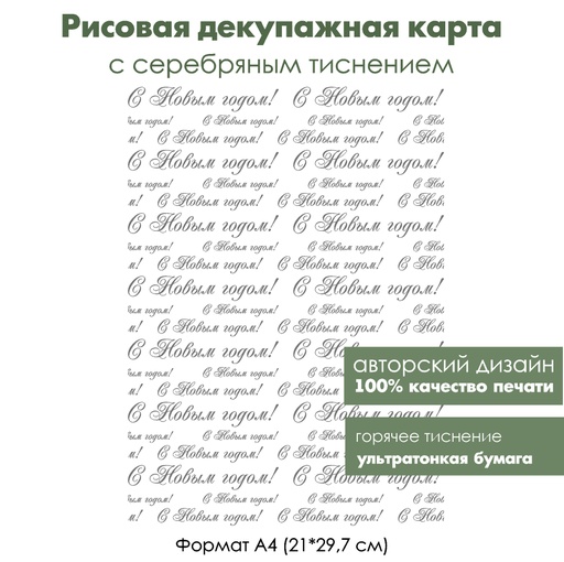 Декупажная рисовая карта с серебрением С Новым годом, формат А4