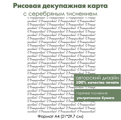 Декупажная рисовая карта с серебрением С Рождеством, формат А4