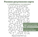 Декупажная рисовая карта с серебрением Рождество, формат А4