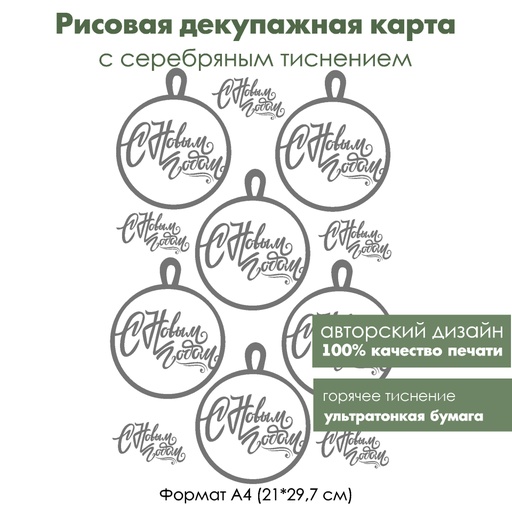 Декупажная рисовая карта с серебрением Шар С Новым годом, формат А4