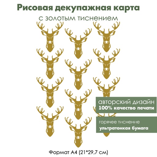 Декупажная рисовая карта с золочением Голова оленя, формат А4