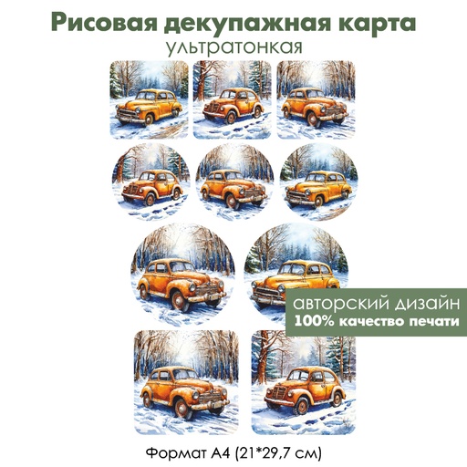Декупажная рисовая карта Винтажный автомобиль, формат А4