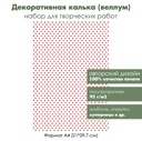 Декоративная калька (веллум) Сердечки, 1 лист, формат А4