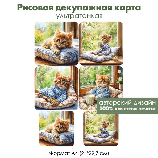 Декупажная рисовая карта Котенок на подушке у окна, формат А4