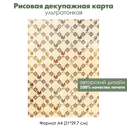 Декупажная рисовая карта Плитка с петухами, формат А4
