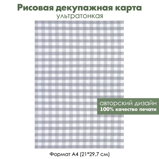 Декупажная рисовая карта Серая клетка, формат А4