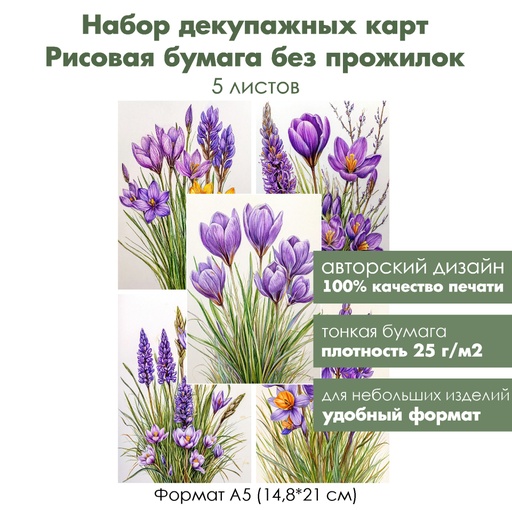 Набор декупажных рисовых карт Первоцветы, 5 листов, формат А5