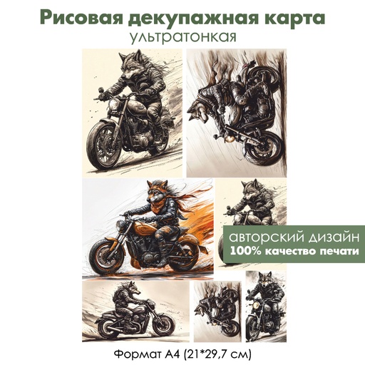 Декупажная рисовая карта Волк на мотоцикле, формат А4