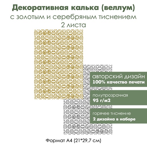 Декоративная калька (веллум) Пасха, с золотым и серебряным тиснением, формат А4