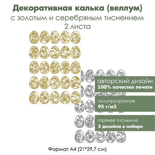 Декоративная калька (веллум) Пасха, с золотым и серебряным тиснением, формат А4