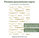 Декупажная рисовая карта с золочением 8 марта, формат А4