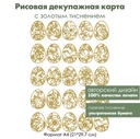 Декупажная рисовая карта с золочением Пасха, формат А4